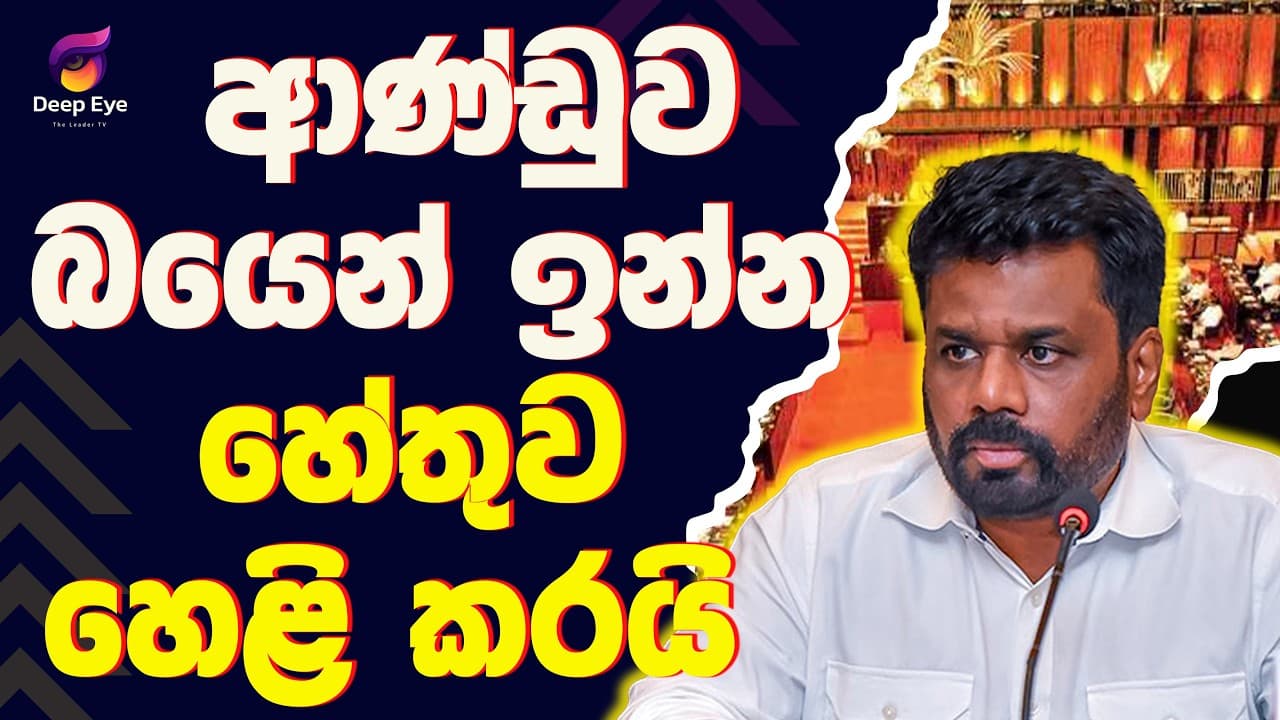 ආණ්ඩුව බයෙන් ඉන්න හේතුව හෙළි කරයි| The Leader TV