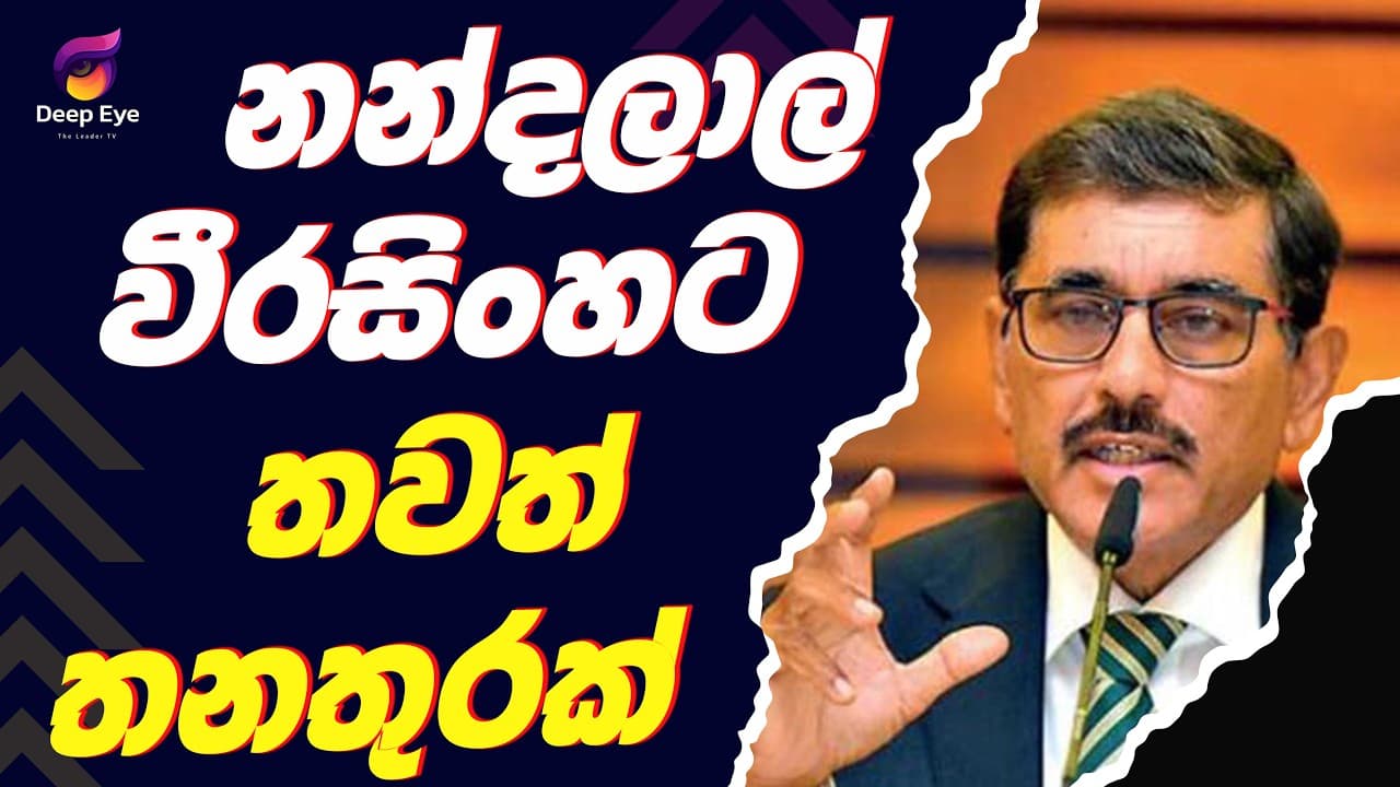 නන්දලාල් වීරසිංහට තවත් තනතුරක් | The Leader TV