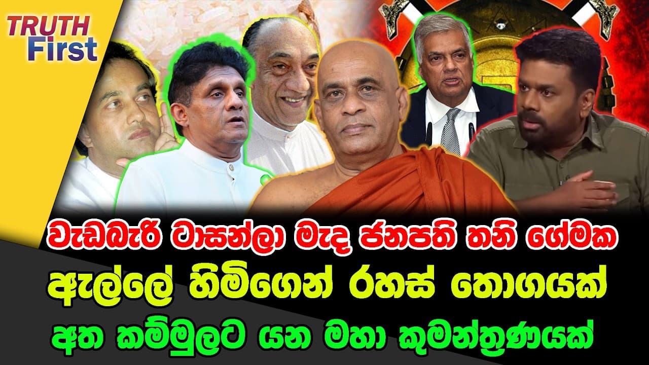 වැඩබැරි ටාසන්ලා මැද ජනපති තනි ගේමක | ඇල්ලේ හිමිගෙන් රහස් තොගයක් | අත කම්මුලට යන මහා කුමන්ත්‍රණයක්