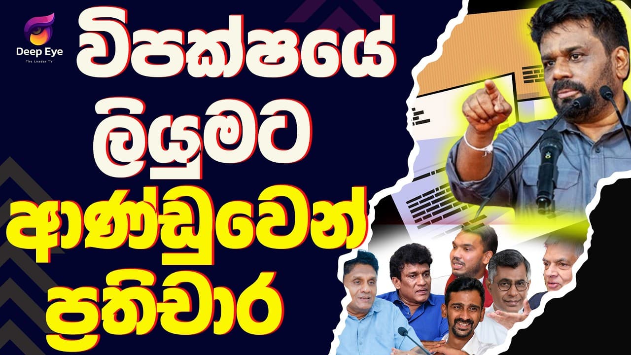 විපක්ෂයේ ලියුමට ආණ්ඩුවෙන් ප්‍රතිචාර| The Leader TV