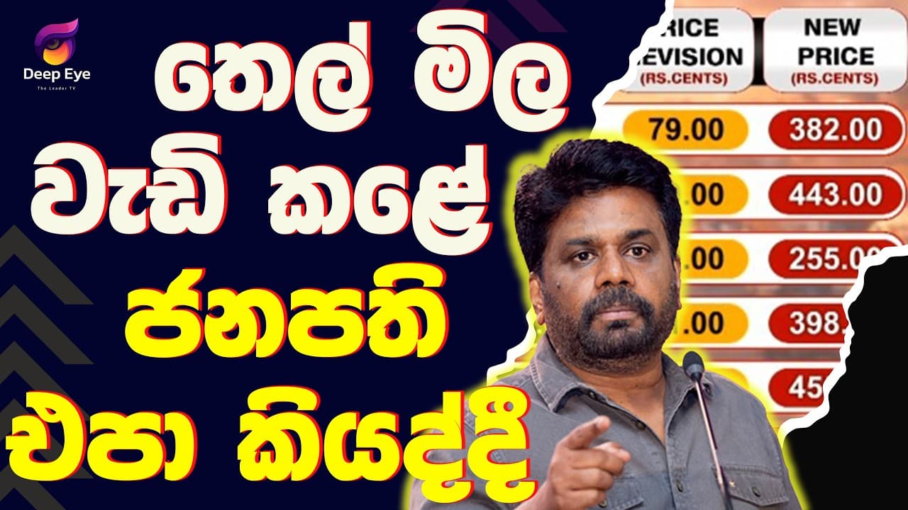 තෙල් මිල වැඩි කළේ ජනපති එපා කියද්දී | The Leader TV