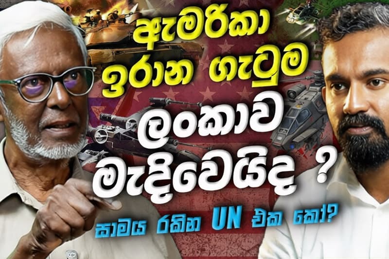 'ලංකාවට දවස් උදාවෙන්නේ මෝඩ ආණ්ඩුවක් හා අතිමෝඩ විපක්ෂයක් සමග' | කුසල් පෙරේරා
