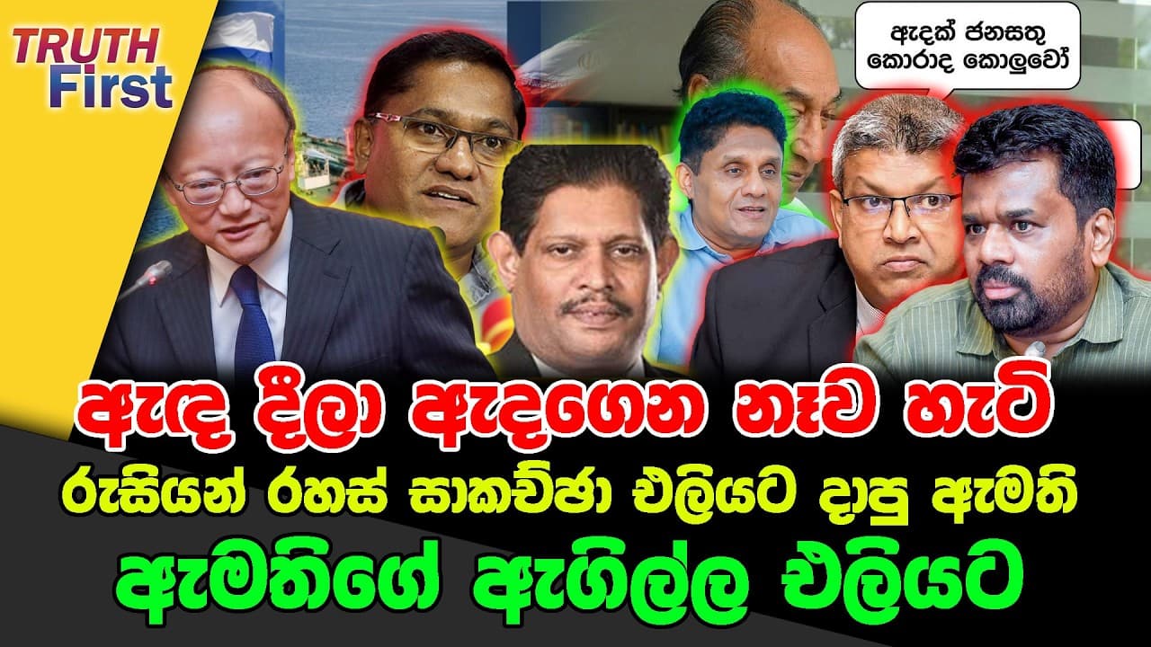 ඇඳ දීලා ඇදගෙන නෑව හැටි | රුසියන් රහස් සාකච්ඡා එලියට දාපු ඇමති | ඇමතිගේ ඇගිල්ල එලියට