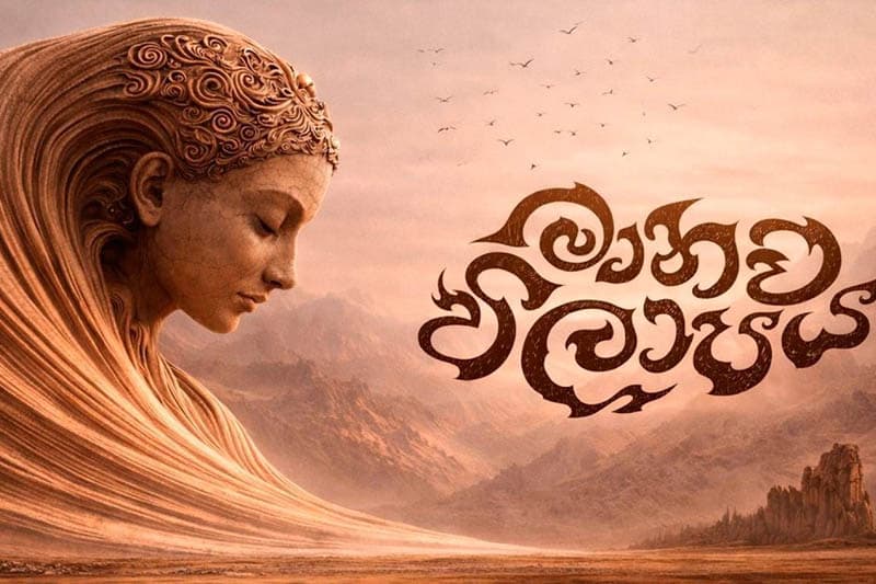මානව විලාපය | Human Lamentation - එන්න, හැඟීම් අතර තනිවෙන්න (වීඩියෝ )