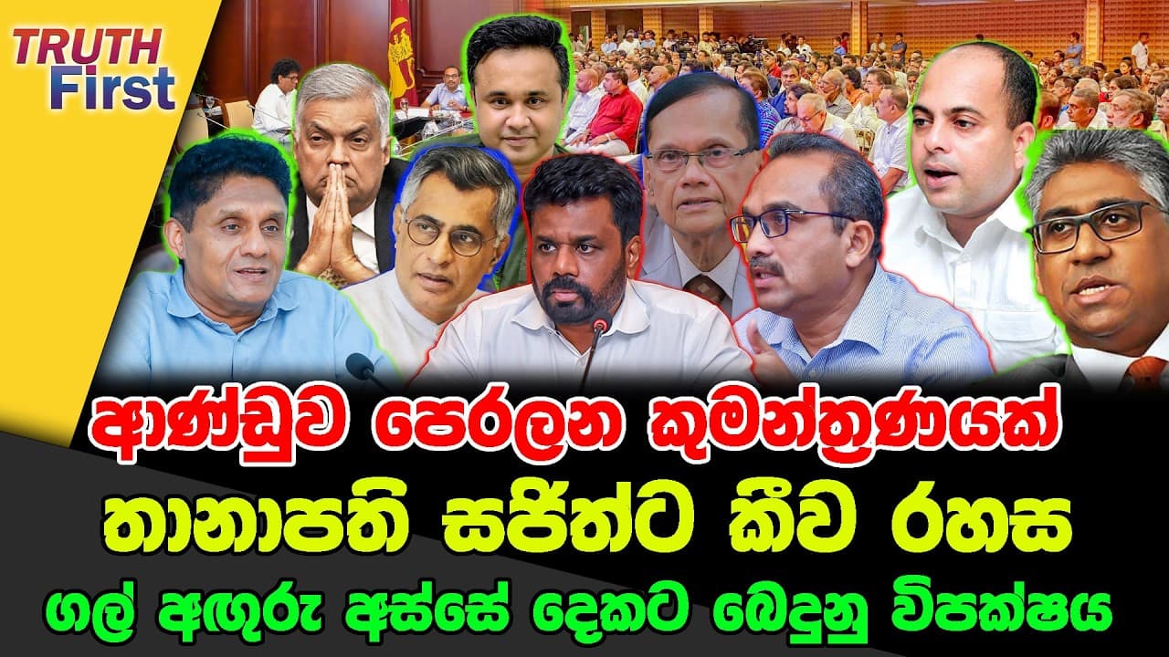 ආණ්ඩුව පෙරලන කුමන්ත්‍රණයක් | තානාපති සජිත්ට කීව රහස | ගල් අඟුරු අස්සේ දෙකට බෙදුනු විපක්ෂය