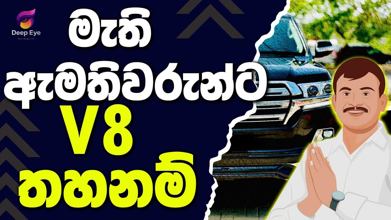 මැති ඇමතිවරුන්ට v8 තහනම් | The Leader TV