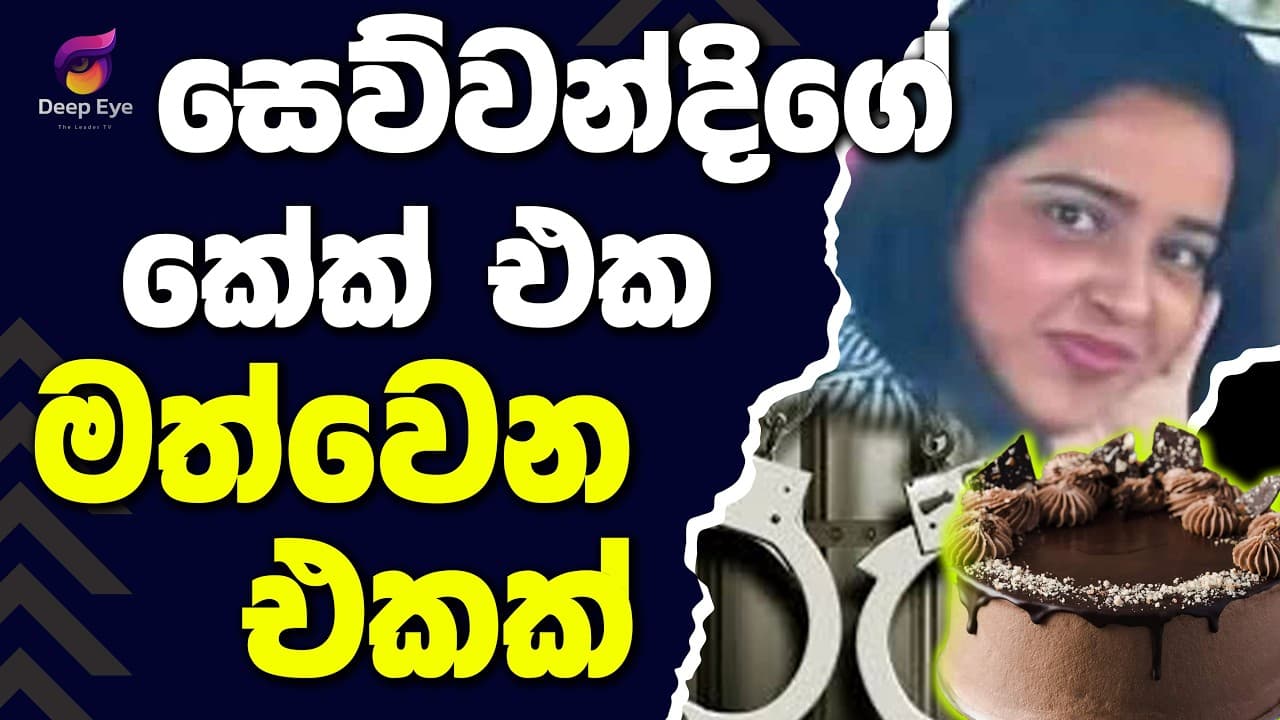 සෙව්වන්දිගේ කේක් එක මත්වෙන එකක් | The Leader TV