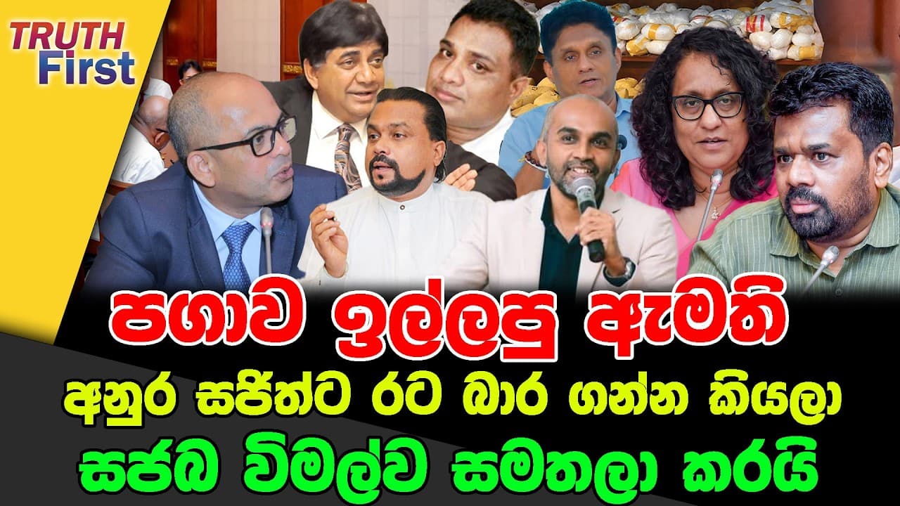 පගාව ඉල්ලපු ඇමති | අනුර සජිත්ට රට බාර ගන්න කියලා | සජබ විමල්ව සමතලා කරයි
