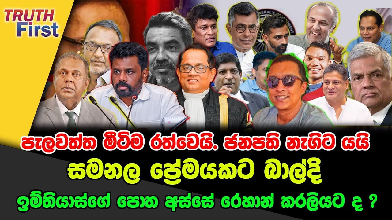 පැලවත්ත මීටිම රත්වෙයි. ජනපති නැගිට යයි සමනල ප්‍රේමයකට බාල්දි ඉම්තියාස්ගේ පොත අස්සේ රෙහාන්කරලියට ද ?