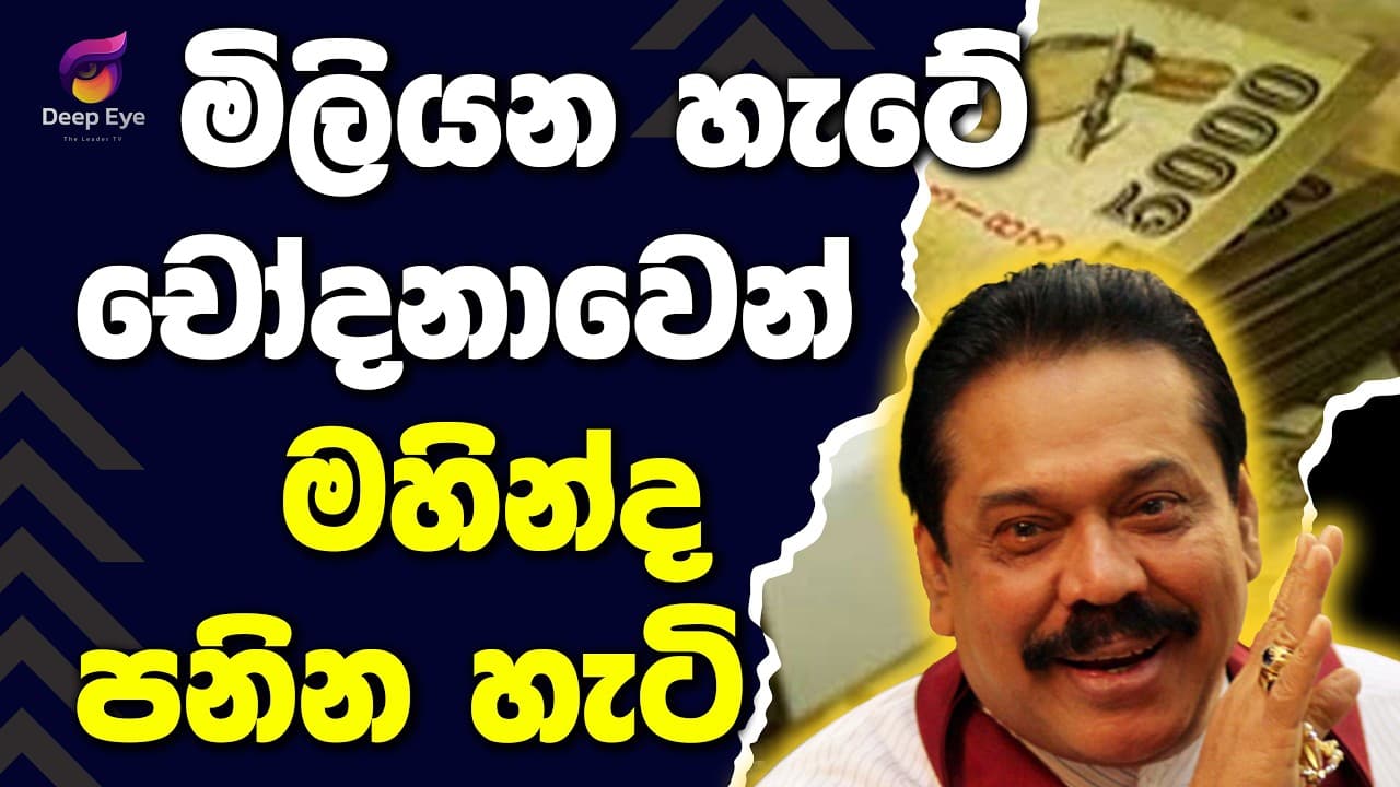 මිලියන හැටේ චෝදනාවෙන් මහින්ද පනින හැටි | The Leader TV