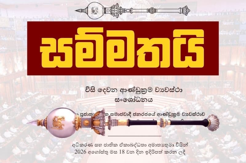 22 වැනි ව්‍යවස්ථා සංශෝධනය සහ අධිකරණ පනත විශේෂ බහුතරයෙන් සම්මතයි