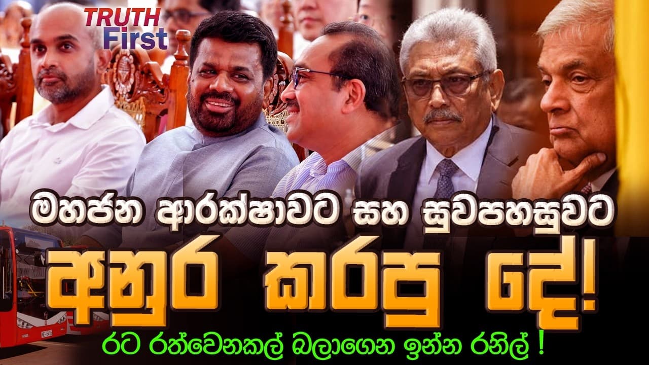 මහජන ආරක්ෂාවට සහ සුවපහසුවට අනුර කරපු දේ! | රට රත්වෙනකල් බලාගෙන ඉන්න රනිල් ! | The Leader