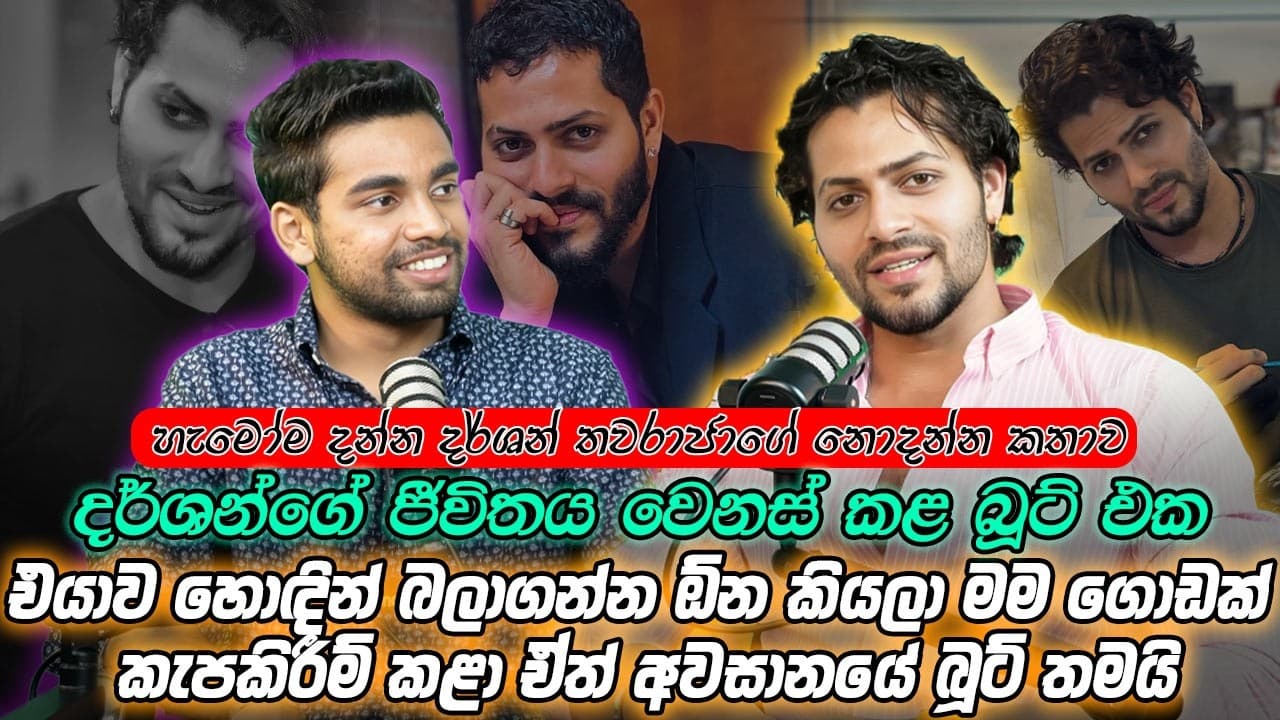 එදා රස්සාවෙන් අයින්වෙලා ආව දවස මතක් වෙලා premier එක දවසේ මට ඇඬුණා | Dharshan Thavaraja | Mirror Arts