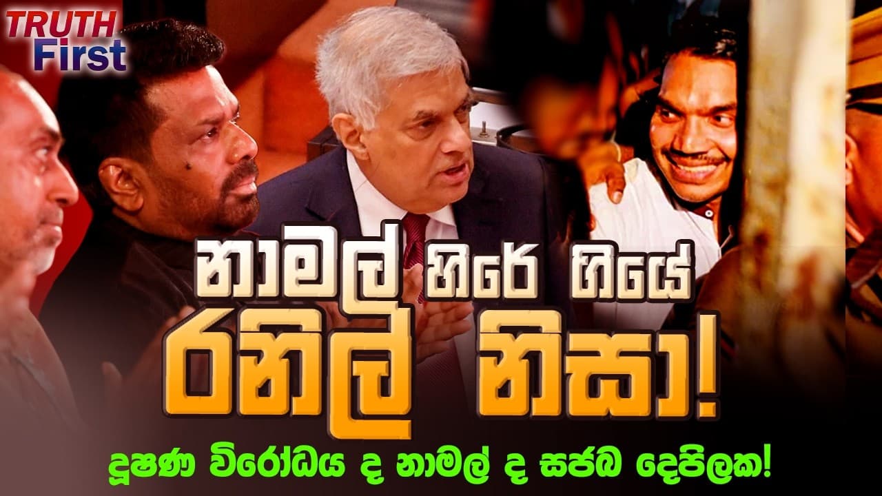 නාමල් හිරේ ගියේ රනිල් නිසා ! | The Leader