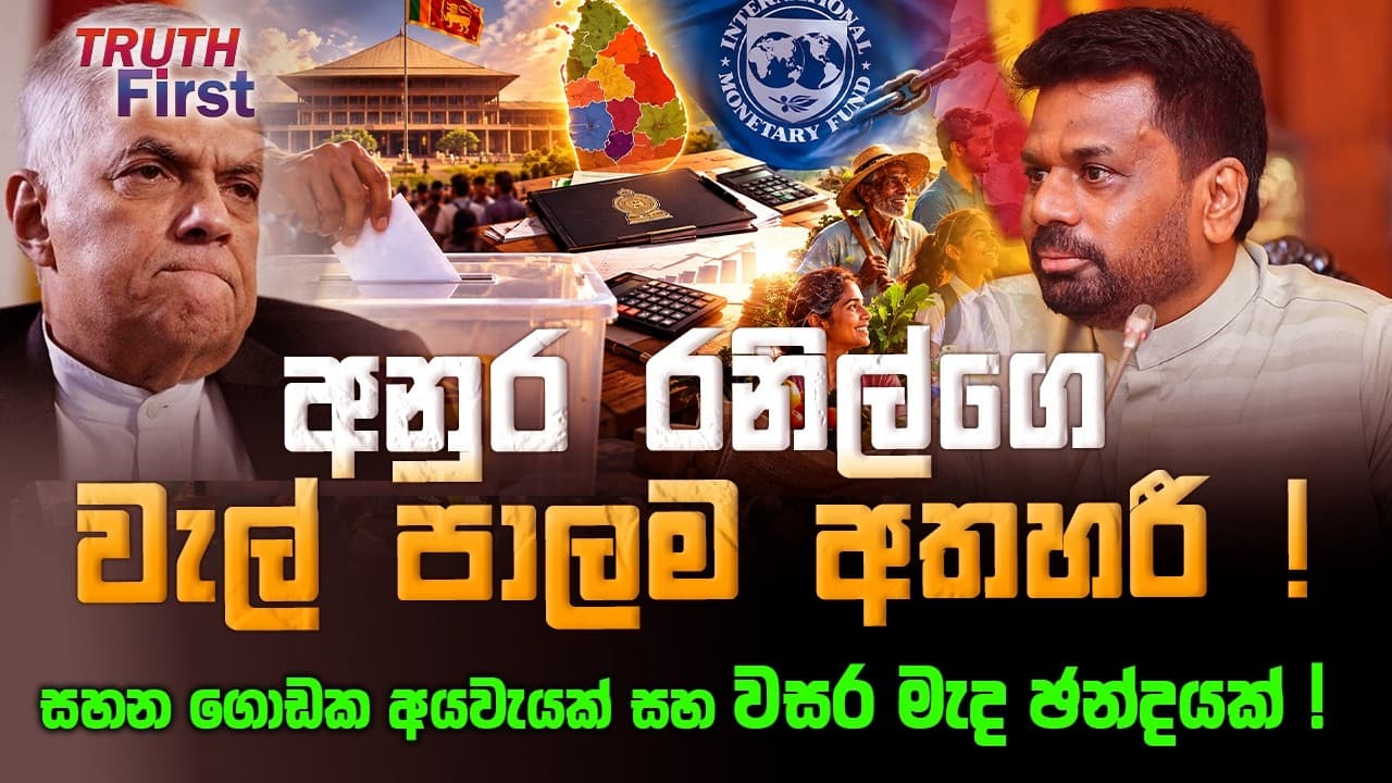 අනුර රනිල්ගෙ වැල් පාලම අතහරී ! |සහන ගොඩක අයවැයක් සහ වසර මැද ඡන්දයක්! | The Leader TV