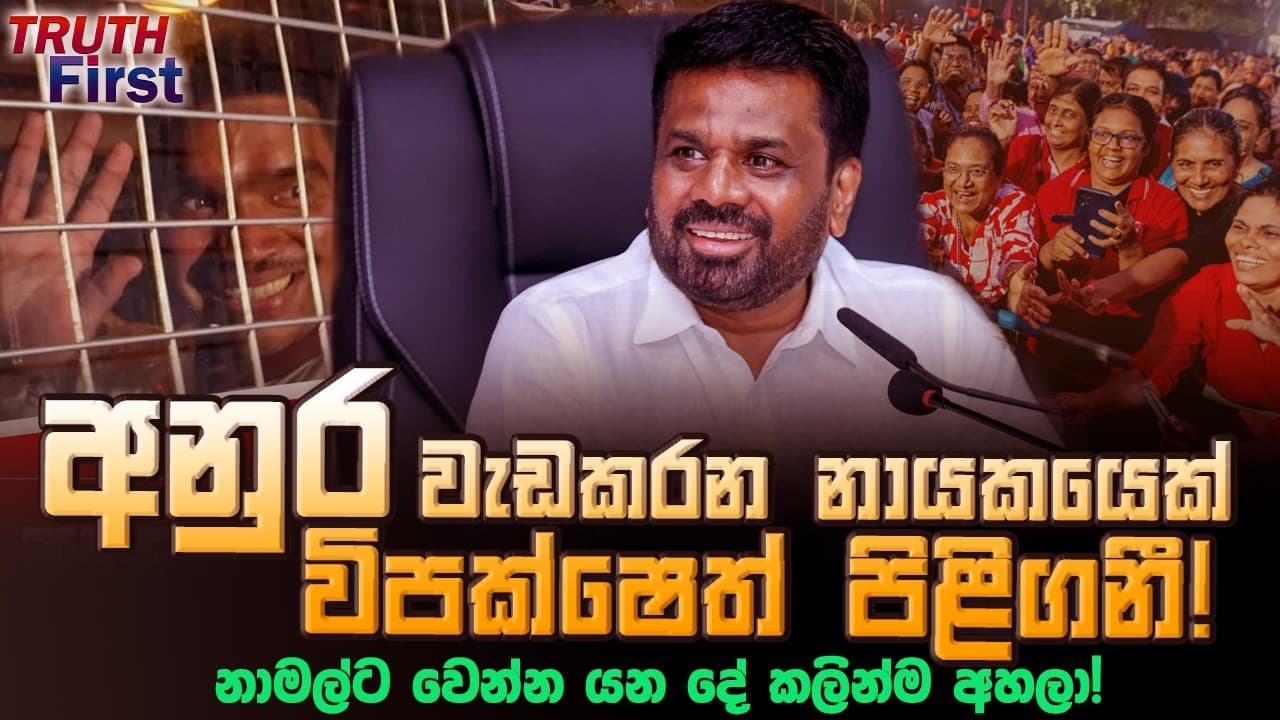 අනුර වැඩකරන නායකයෙක් - විපක්ෂෙත් පිළිගනී ! | The Leader