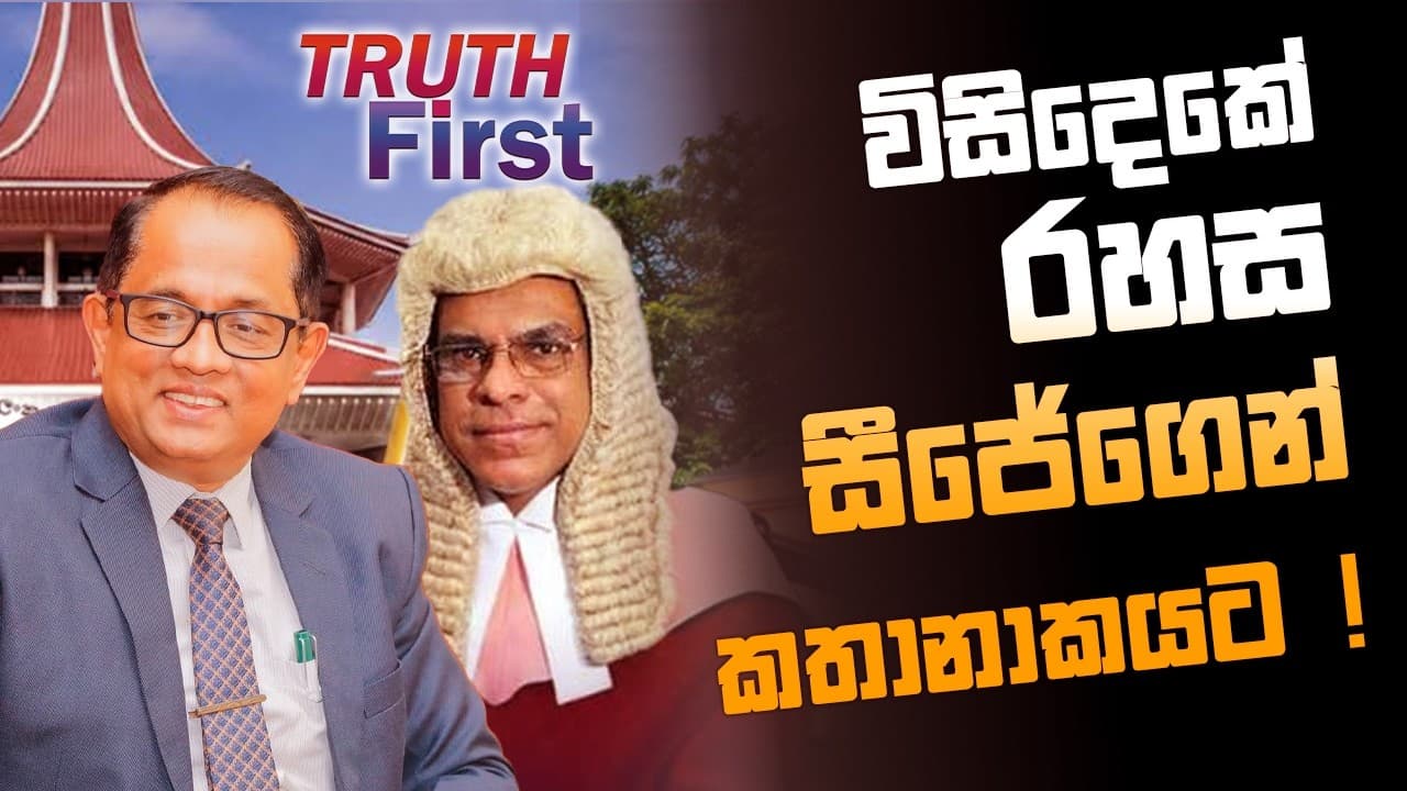 විසිදෙකේ රහස සීජේගෙන් කතානායකට ! | The Leader TV