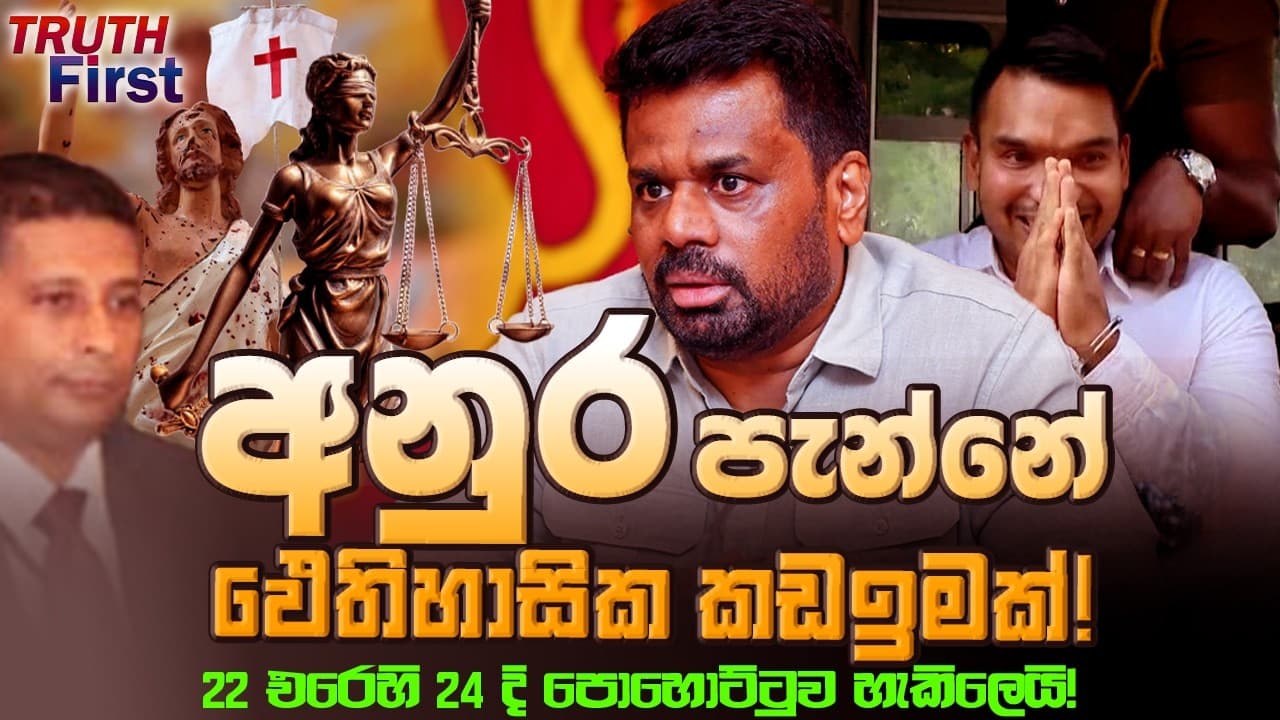 අනුර පැන්නෙ ඵෙතිහාසික කඩඉමක් ! | 22 එරෙහි 24 දි පොහොට්ටුව හැකිලෙයි ! | The Leader