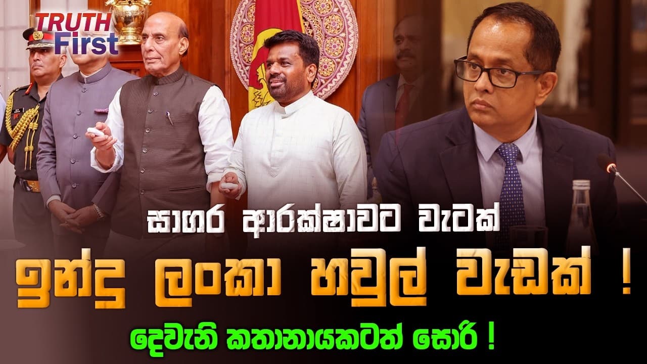සාගර ආරක්ෂාවට වැටක් - ඉන්දු ලංකා හවුල් වැඩක් ! | දෙවැනි කතානායකටත් සොරි ! | The Leader TV