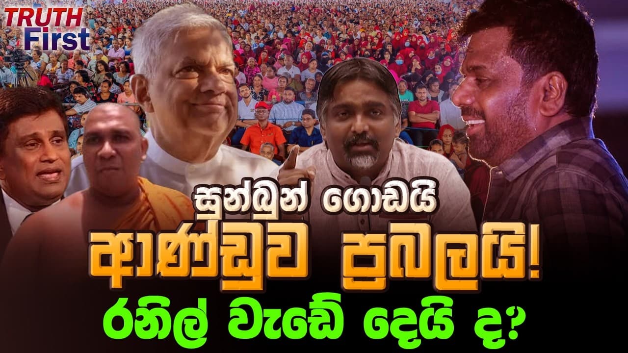 සුන්බුන් ගොඩයි! ආණ්ඩුව ප්‍රබලයි! රනිල් වැඩේ දෙයිද? | The Leader