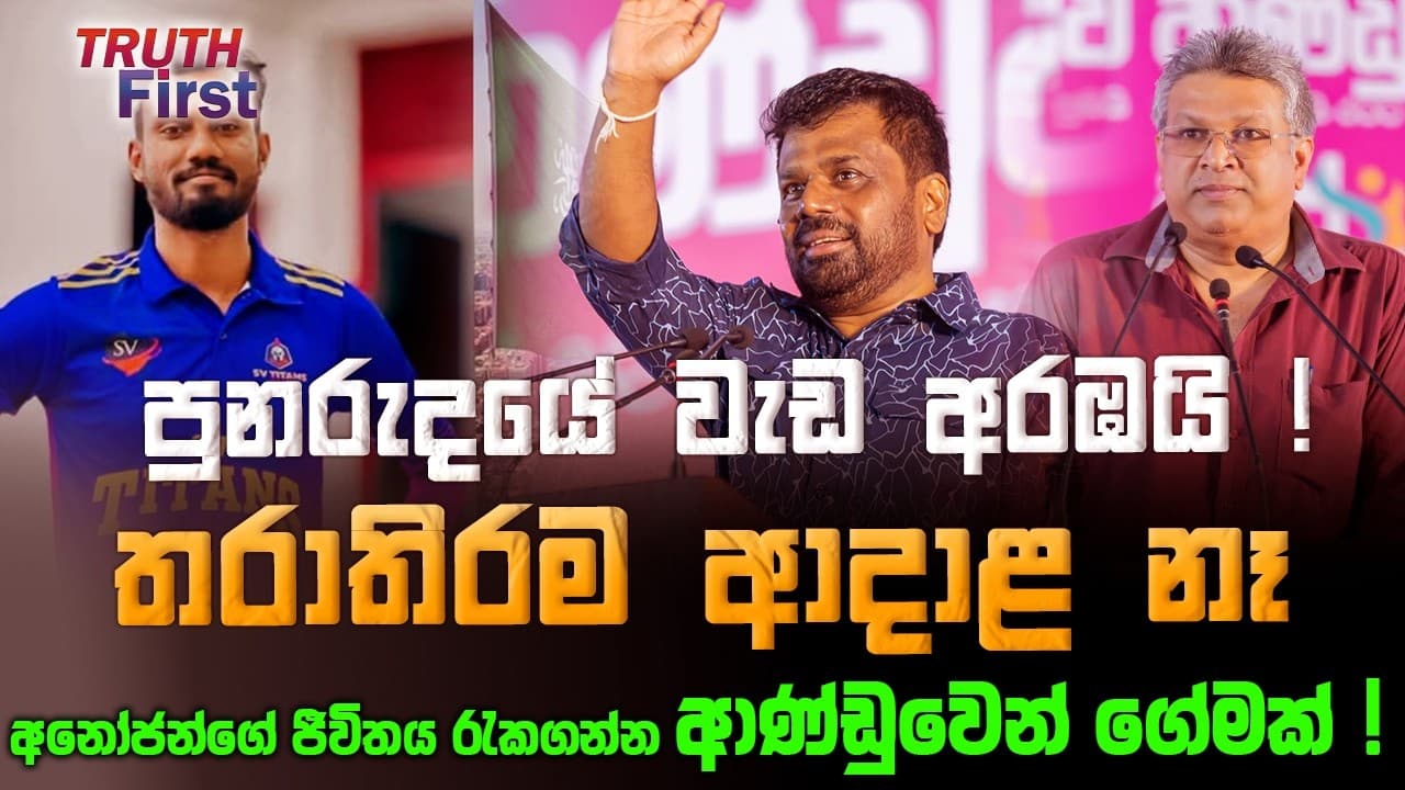 පුනරුදයේ වැඩ අරඹයි ! තරාතිරම ආදාළ නෑ | අනෝජන්ගේ ජීවිතය රැකගන්න ආණ්ඩුවෙන් ගේමක් ! | The Leader TV