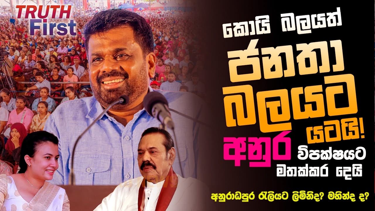කොයි බලයත් ජනතා බලයට යටයි - අනුර විපක්ෂයට මතක්කර දෙයි! | The Leader