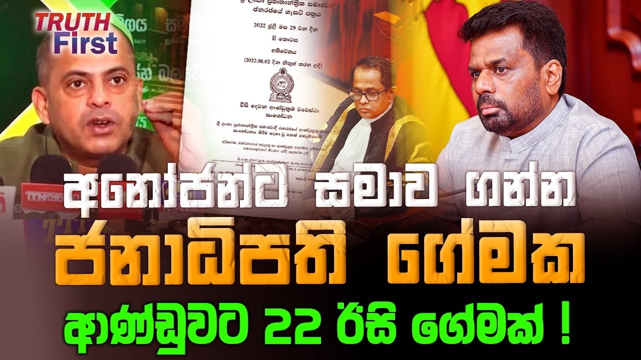 අනෝජන්ට සමාව ගන්න ජනාධිපති ගේමක | ආණ්ඩුවට 22 ඊසි ගේමක් ! | The Leader TV