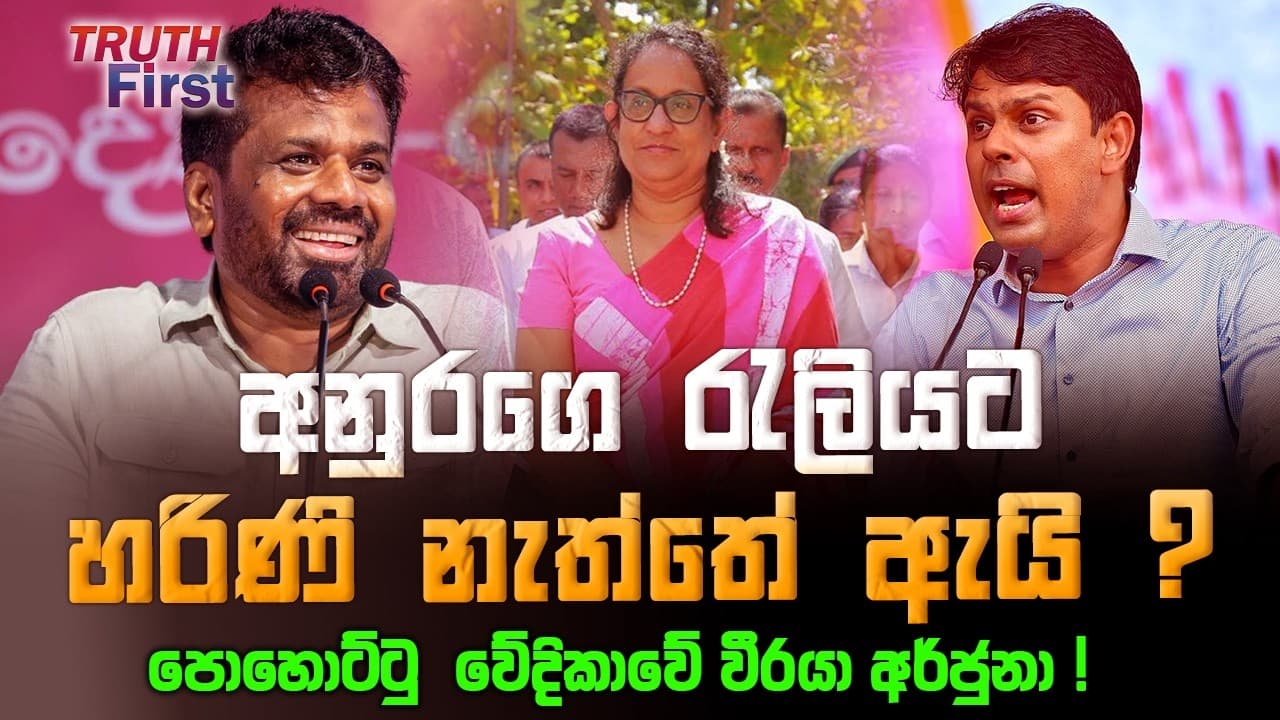 අනුරගෙ රැලියට හරිණි නැත්තේ ඇයි ? | පොහොට්ටු වේදිකාවේ වීරයා අර්ජුනා ! | The Leader TV
