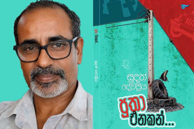 සුදත් දේවප්‍රියගේ කුලුඳුල් කෙටිකතා සංග්‍රහය 'පුතා එනකන්…' එළිදකියි