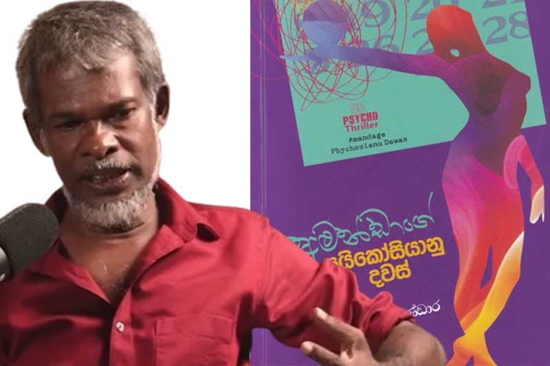 කේ.කේ. සමන්කුමාරගෙන් 'අමන්ඩා ගේ සයිකෝසියානු දවස්' ගැන ගැඹුරු කියවීමක් (වීඩියෝ)