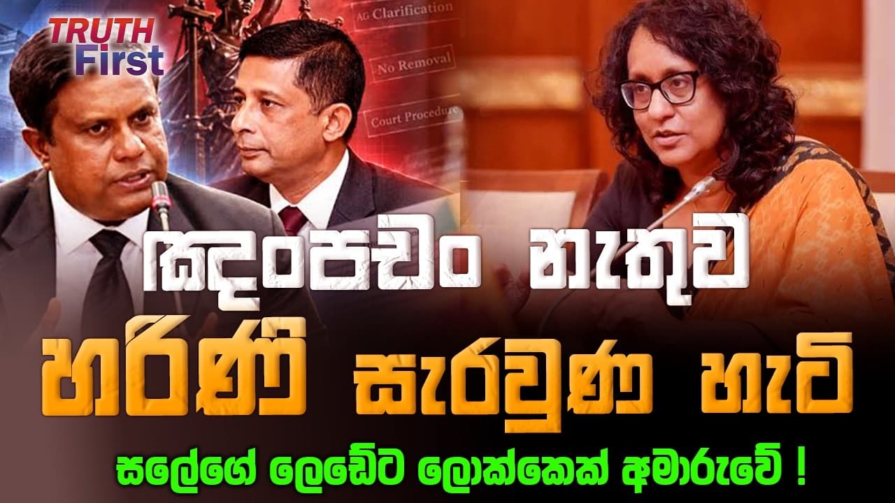 ඤංපචං නැතුව හරිණි සැරවුණ හැටි | සලේගේ ලෙඩේට ලොක්කෙක් අමාරුවේ ! | The Leader TV
