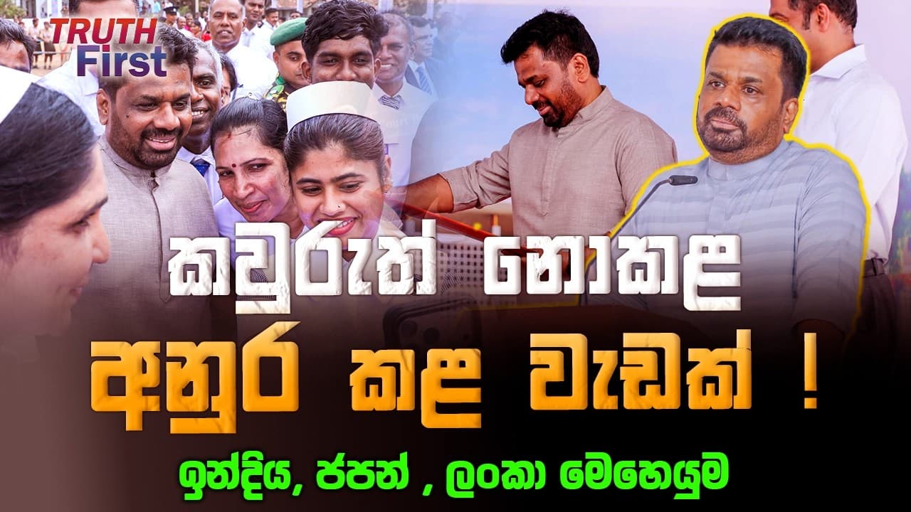 කවුරුත් නොකළ අනුර කළ වැඩක් ! | ඉන්දිය, ජපන් , ලංකා මෙහෙයුම | The Leader TV