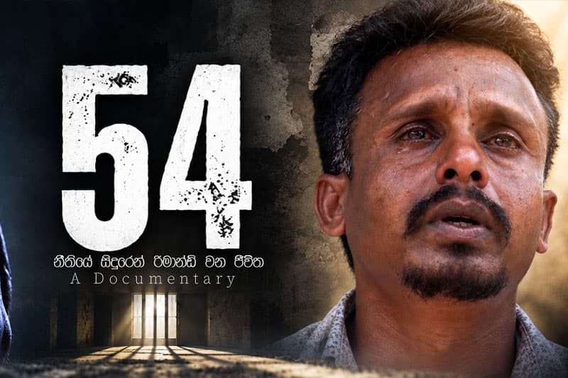 මත්ද්‍රව්‍ය නීතියේ 54 වගන්තිය සහ රිමාන්ඩ් අර්බුදය: නීතියේ සිදුරෙන් රිමාන්ඩ් වන ජීවිත (අයිතිය මාධ්‍ය වාර්තා චිත්‍රපටය)