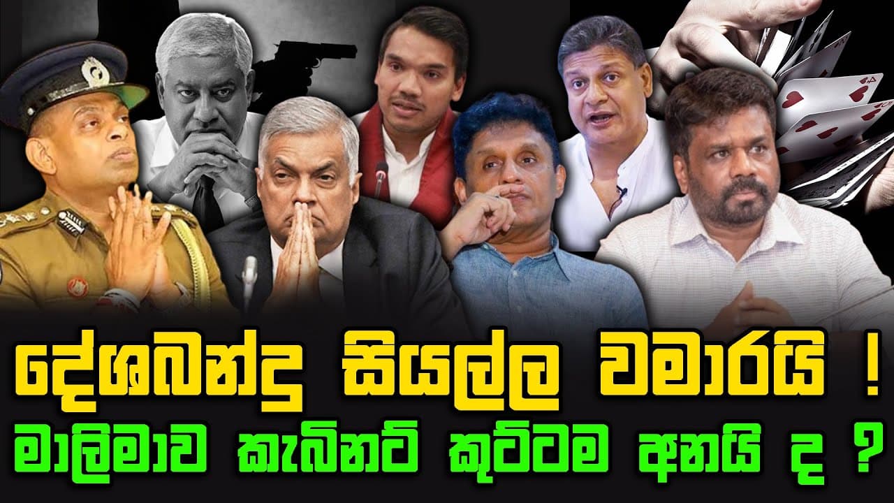 දේශබන්දු සියල්ල වමාරයි | මාලිමාව කැබිනට් කුට්ටම අනයි ද ?