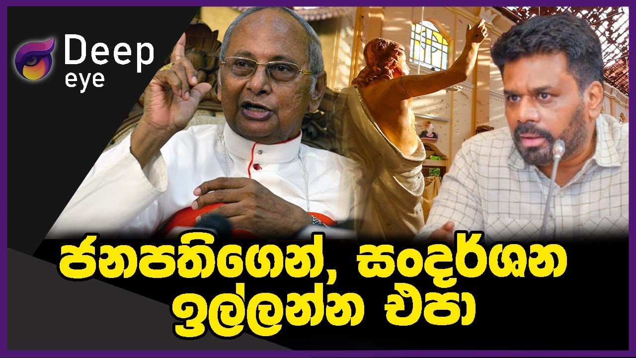 ජනපතිගෙන්, සංදර්ශන ඉල්ලන්න එපා | DEEP EYE | The Leader TV