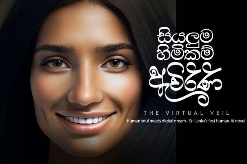 ශ්‍රී ලංකාවේ ප්‍රථම මානව හා කෘත්‍රිම බුද්ධිය එක්ව රචිත නවකතාව 'සියලුම හිමිකම් ඇවිරිනි' - The Virtual Veil" ළඟදීම!