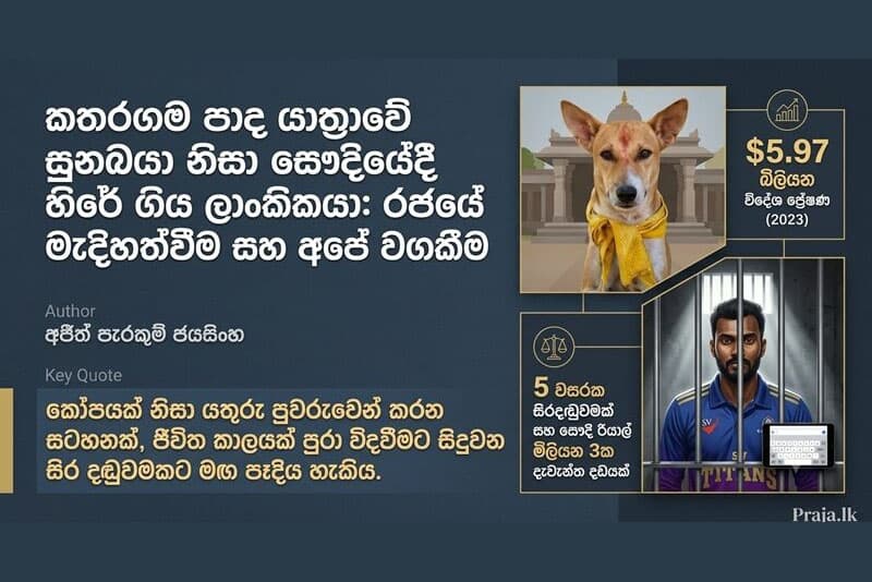 කතරගම පාද යාත්‍රාවේ සුනඛයා නිසා සෞදියේදී හිරේ ගිය ලාංකිකයා: රජයේ මැදිහත්වීම සහ අපේ වගකීම | අජිත් පැරකුම් ජයසිංහ