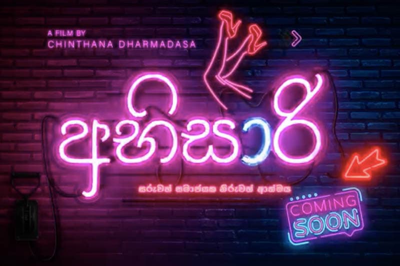 අභිසාරී : ලංකාවෙ චිත්‍රපටියකට මෙතෙක් ලැබිලා තියෙන ඉහලම සැලකිල්ල !
