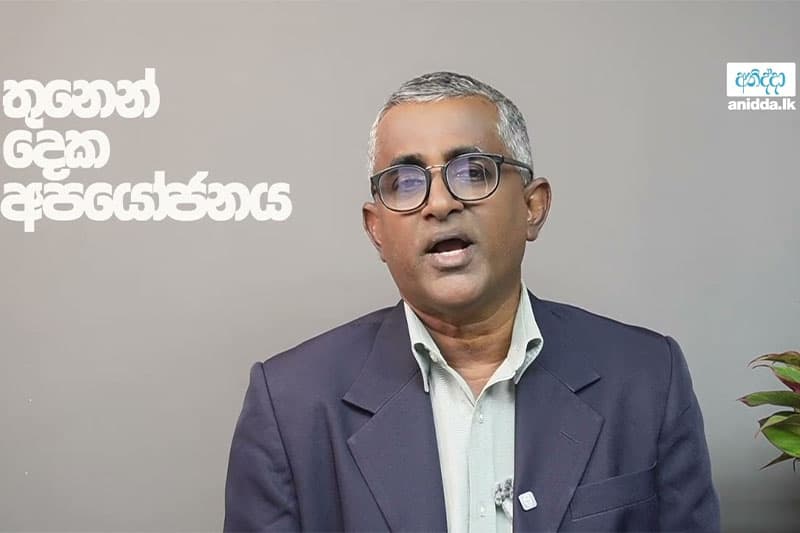 'තුනෙන් දෙක අපයෝජනය' - Anidda Digital විශේෂ වීඩියෝවක්