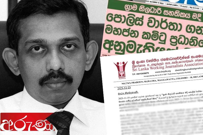 අරුණ ප්‍රධාන කර්තෘවරයා CIDයට කැඳවූයේ මාධ්‍යකරුවන් බිය වැද්දීමට ද?