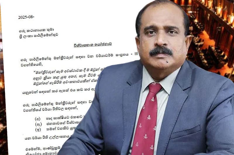 ආරක්ෂක නියෝජ්‍ය ඇමතිගේ විශ්වාසභංගය සිකුරාදා න්‍යාය පුස්තකයට?