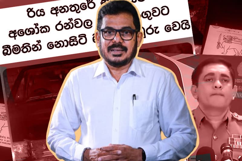 සපුගස්කන්ද රිය අනතුර: අසෝක රන්වල සිටියේ බීමතින්ද ? නැද්ද ?