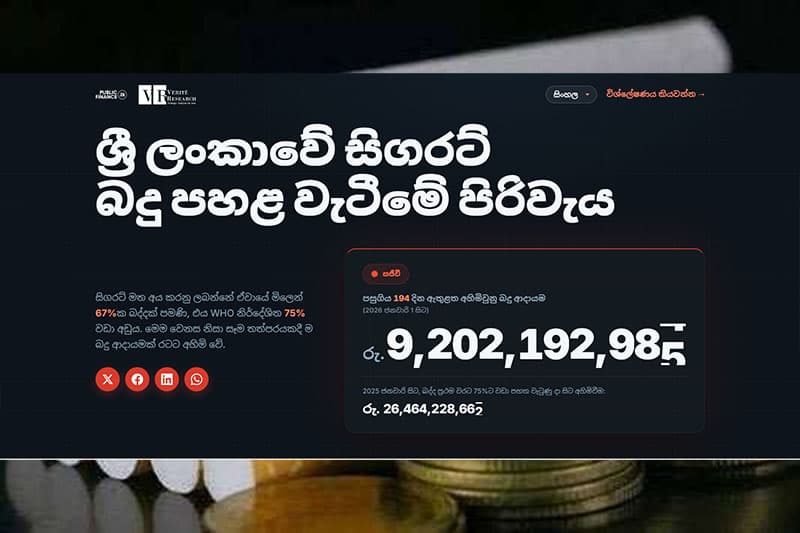සිගරට් බදු පහළ වැටීම නිසා 2025 සිට රජයට අහිමිවූ බිලියන 25 කට අධික ආදායම වෙරිටේ රිසර්ච් සජීවීව පෙන්වයි