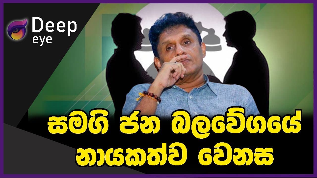 සමගි ජන බලවේගයේ නායකත්ව වෙනස | DEEP EYE | The Leader TV