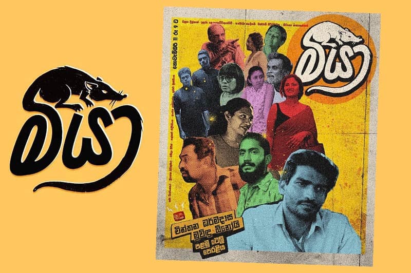 මීයා එලියට !