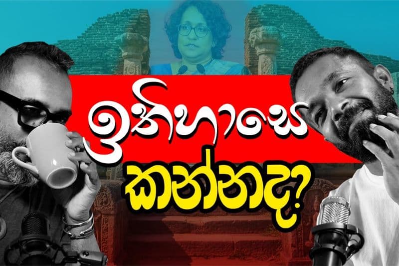 ඉතිහාසෙ කන්නද බං? | Freedom tv වීඩියෝවක්