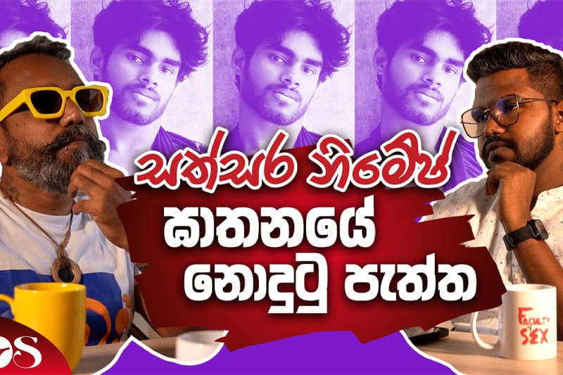 සත්සර නිමේෂ් ඝාතනයේ නොදුටු පැත්ත (Faculty of Sex වීඩියෝවක්)