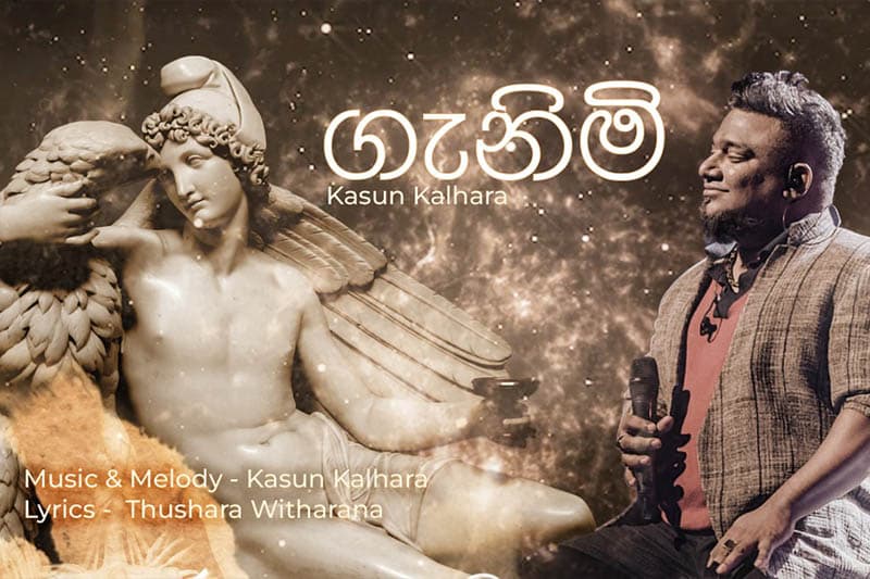 ගැනිමේඩ් : සමරිසි ප්‍රේමයේ අනුහස කියන තරු පොකුර (කසුන්ගේ අලුත්ම සින්දුව)