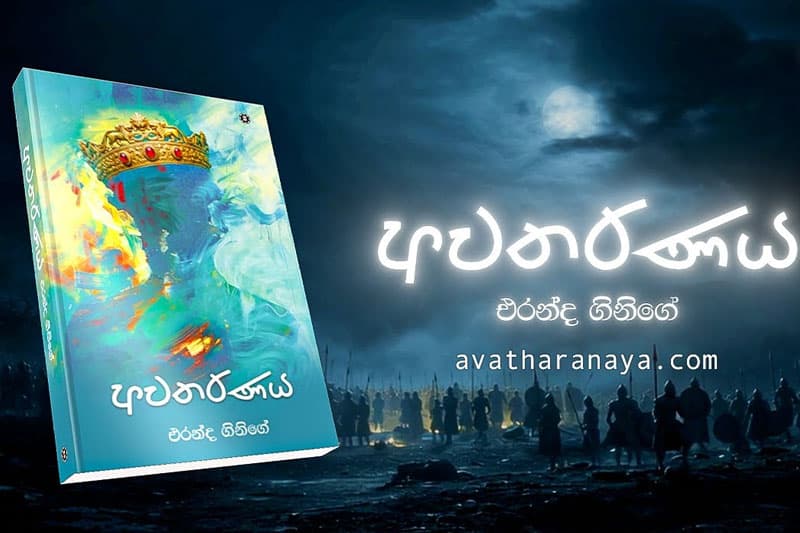'අවතරණය' යනු ඉතිහාස කථාවක් ද, නැතිනම් නූතන කථාවක් ද? | එරන්ද ගිනිගේ