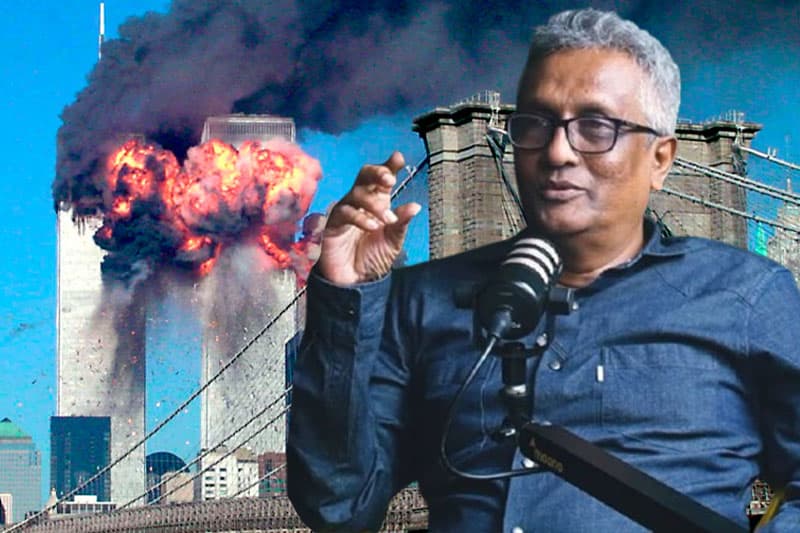 9/11 ප්‍රහාරය කියන්නේ ඇමරිකානු ආධිපත්‍යයේ සංකේතීය බිඳවැටීමේ ආරම්භයයි - දීප්ති කුමාර ගුණරත්න